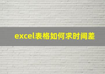 excel表格如何求时间差