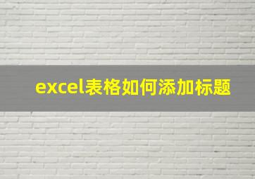 excel表格如何添加标题