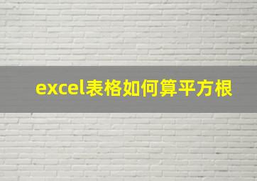 excel表格如何算平方根