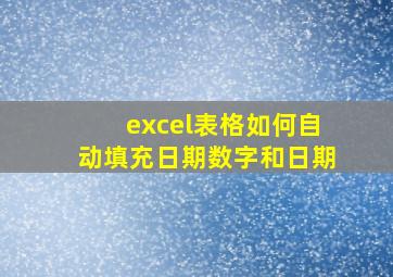 excel表格如何自动填充日期数字和日期