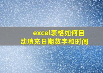 excel表格如何自动填充日期数字和时间