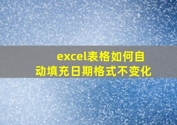 excel表格如何自动填充日期格式不变化