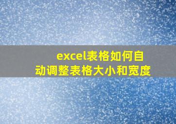 excel表格如何自动调整表格大小和宽度