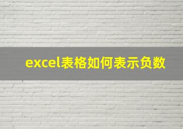 excel表格如何表示负数