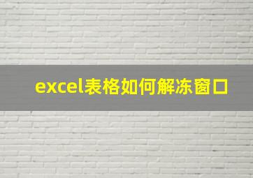 excel表格如何解冻窗口