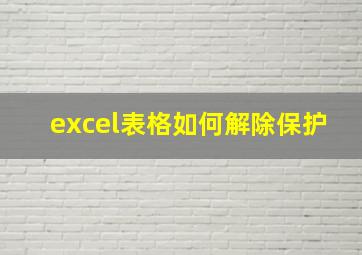 excel表格如何解除保护