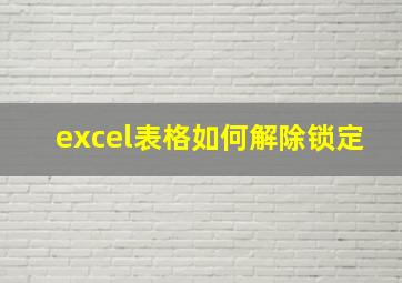 excel表格如何解除锁定