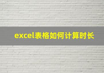 excel表格如何计算时长