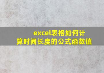 excel表格如何计算时间长度的公式函数值