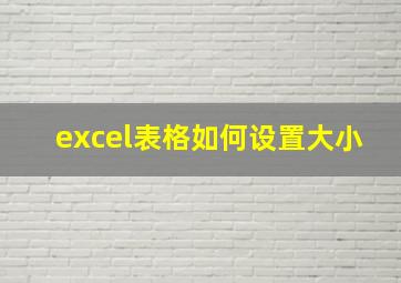 excel表格如何设置大小