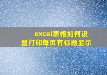 excel表格如何设置打印每页有标题显示