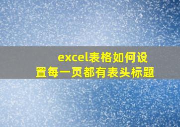 excel表格如何设置每一页都有表头标题