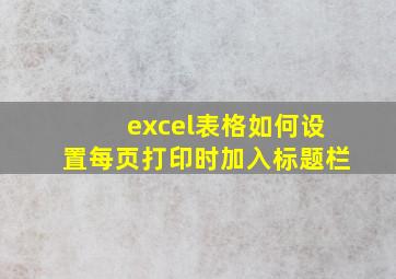 excel表格如何设置每页打印时加入标题栏