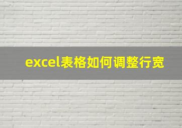 excel表格如何调整行宽