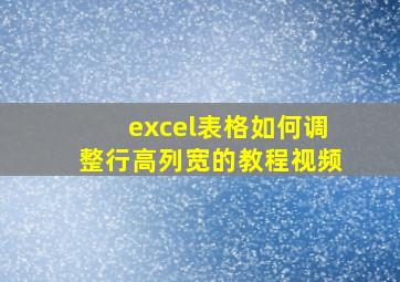 excel表格如何调整行高列宽的教程视频