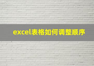 excel表格如何调整顺序