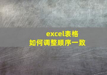 excel表格如何调整顺序一致