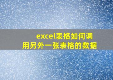 excel表格如何调用另外一张表格的数据