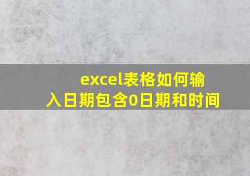 excel表格如何输入日期包含0日期和时间