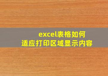 excel表格如何适应打印区域显示内容