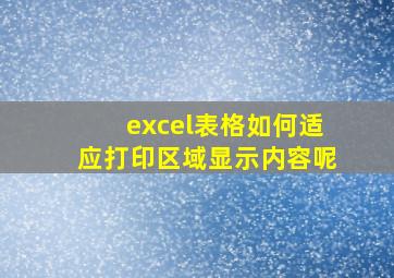 excel表格如何适应打印区域显示内容呢