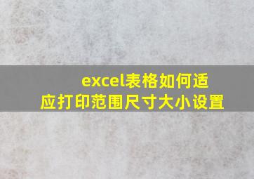 excel表格如何适应打印范围尺寸大小设置