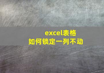 excel表格如何锁定一列不动