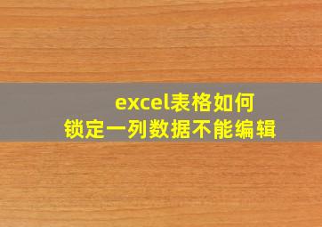 excel表格如何锁定一列数据不能编辑