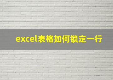 excel表格如何锁定一行