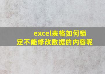 excel表格如何锁定不能修改数据的内容呢