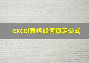 excel表格如何锁定公式