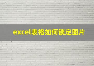 excel表格如何锁定图片