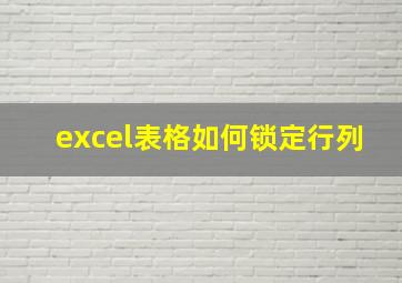 excel表格如何锁定行列