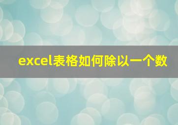 excel表格如何除以一个数