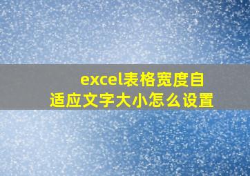 excel表格宽度自适应文字大小怎么设置