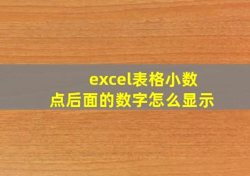 excel表格小数点后面的数字怎么显示