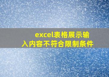 excel表格展示输入内容不符合限制条件