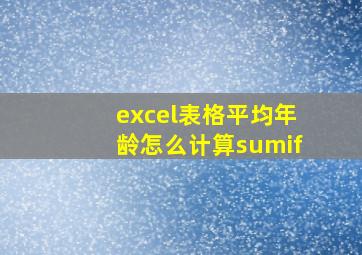 excel表格平均年龄怎么计算sumif