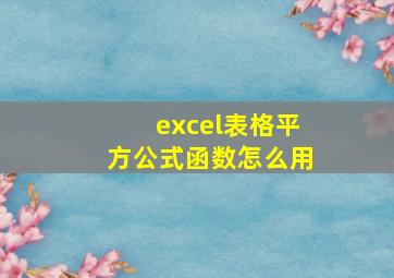 excel表格平方公式函数怎么用