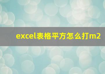 excel表格平方怎么打m2