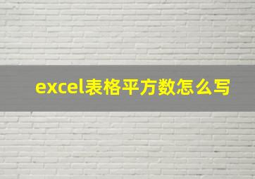 excel表格平方数怎么写