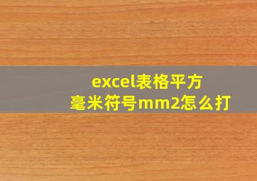 excel表格平方毫米符号mm2怎么打