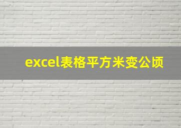 excel表格平方米变公顷