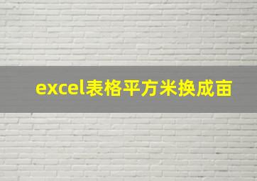 excel表格平方米换成亩