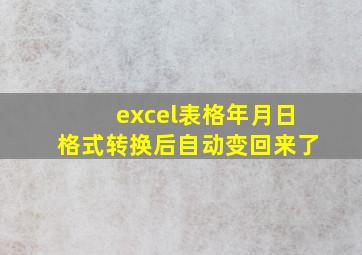 excel表格年月日格式转换后自动变回来了