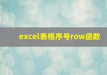 excel表格序号row函数