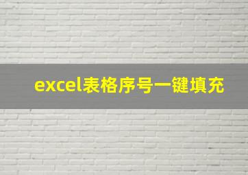 excel表格序号一键填充