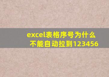 excel表格序号为什么不能自动拉到123456