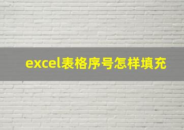 excel表格序号怎样填充