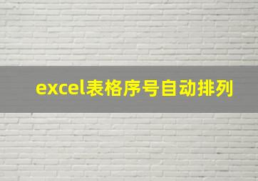 excel表格序号自动排列